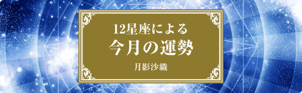 今月の運勢